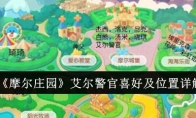 《摩尔庄园》艾尔警官喜好及位置详解