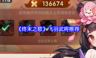《终末之歌》飞羽武将推荐