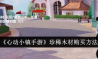 《心动小镇手游》珍稀木材购买方法