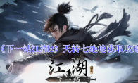 《下一站江湖2》天转七绝枪获取攻略