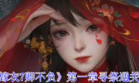 《纸嫁衣7卿不负》第一章寻祭通关攻略