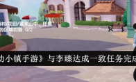 《心动小镇手游》与李臻达成一致任务完成攻略
