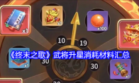 《终末之歌》武将升星消耗材料汇总