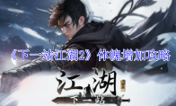 《下一站江湖2》体魄增加攻略
