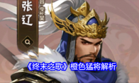 《终末之歌》橙色猛将解析