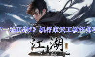 《下一站江湖2》机杼家天工板任务攻略