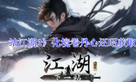 《下一站江湖2》化境卷丹心还昭获取攻略