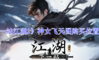 《下一站江湖2》神女飞天图购买位置攻略