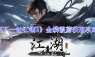 《下一站江湖2》金鳞霞蔚获取攻略
