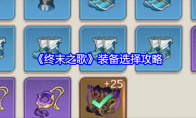 《终末之歌》装备选择攻略