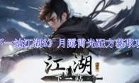 《下一站江湖2》月露霄光配方获取攻略