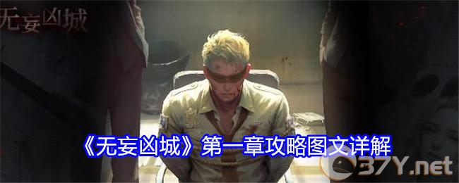 《无妄凶城》第一章攻略图文详解