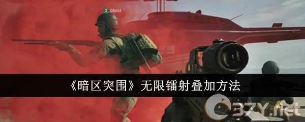 《暗区突围》无限镭射叠加方法