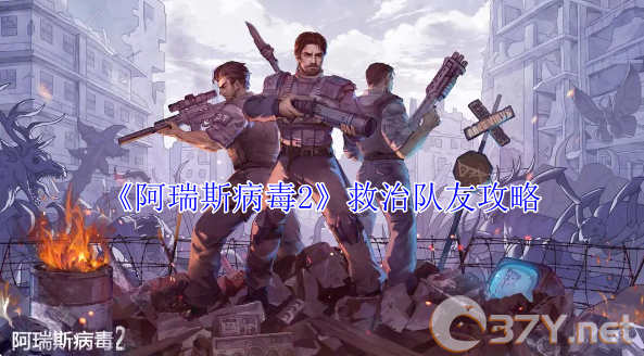 《阿瑞斯病毒2》救治队友攻略