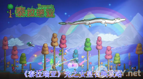 《泰拉瑞亚》光之女皇召唤攻略