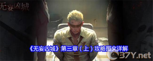 《无妄凶城》第三章（上）攻略图文详解