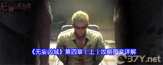 《无妄凶城》第四章（上）攻略图文详解
