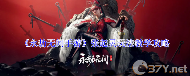 《永劫无间手游》张起灵玩法教学攻略