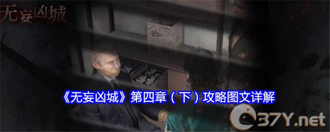 《无妄凶城》第四章（下）攻略图文详解