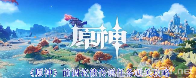 《原神》前调花债传说任务通关攻略