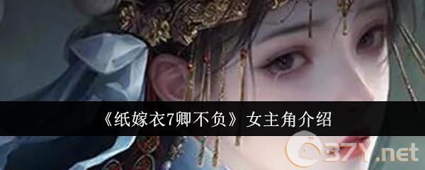 《纸嫁衣7卿不负》女主角介绍
