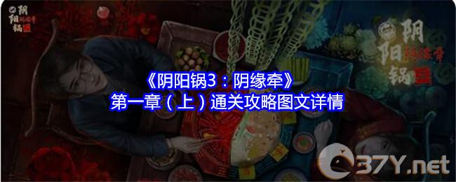 《阴阳锅3：阴缘牵》第一章（上）通关攻略图文详情