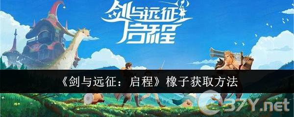 《剑与远征：启程》橡子获取方法