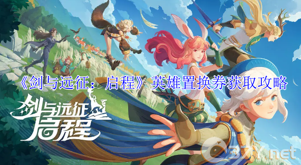 《剑与远征：启程》英雄置换券获取攻略