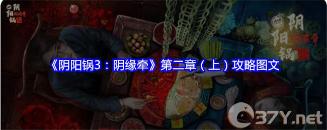 《阴阳锅3：阴缘牵》第二章（上）攻略图文