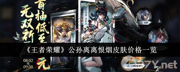 《王者荣耀》公孙离离恨烟皮肤价格一览