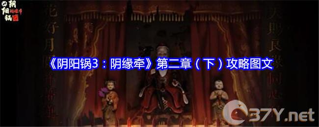 《阴阳锅3：阴缘牵》第二章（下）攻略图文