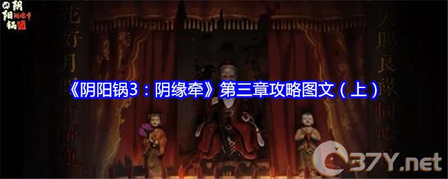 《阴阳锅3：阴缘牵》第三章攻略图文（上）