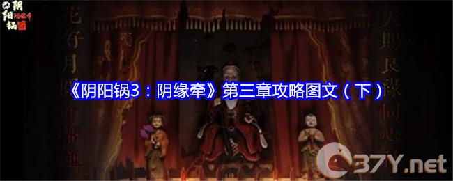 《阴阳锅3：阴缘牵》第三章攻略图文（下）