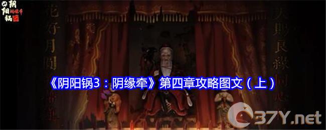 《阴阳锅3：阴缘牵》第四章攻略图文（上）
