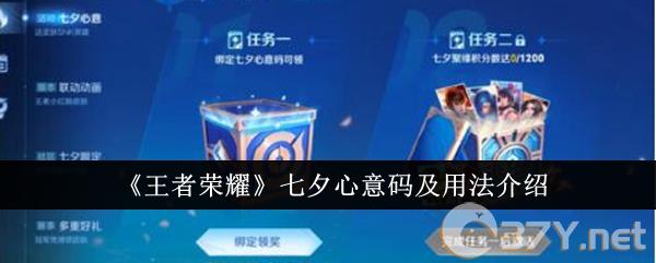 《王者荣耀》七夕心意码及用法介绍