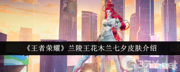 《王者荣耀》兰陵王花木兰七夕皮肤介绍