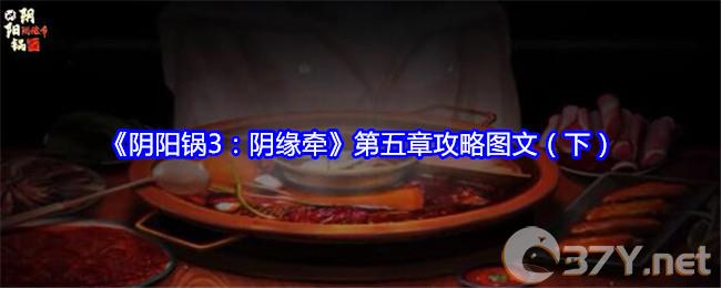 《阴阳锅3：阴缘牵》第五章攻略图文（下）