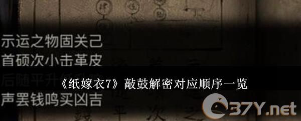 《纸嫁衣7》敲鼓解密对应顺序一览