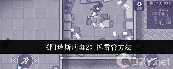 《阿瑞斯病毒2》拆雷管方法