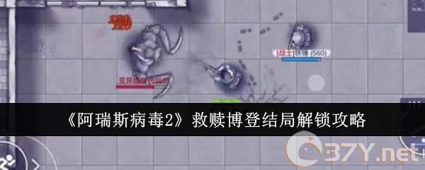 《阿瑞斯病毒2》救赎博登结局解锁攻略