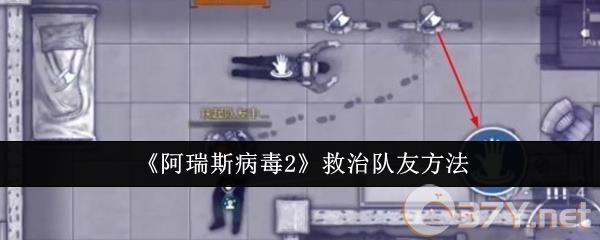 《阿瑞斯病毒2》救治队友方法