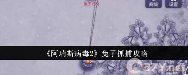 《阿瑞斯病毒2》兔子抓捕攻略