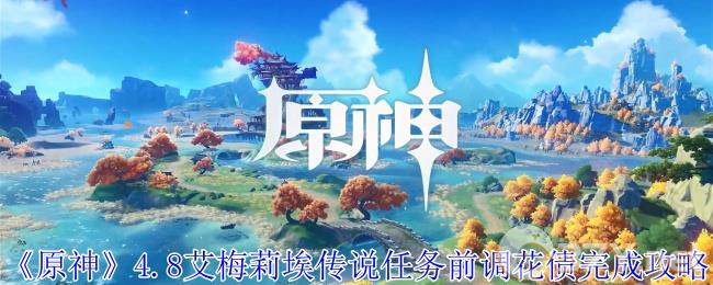 《原神》4.8艾梅莉埃传说任务前调花债完成攻略