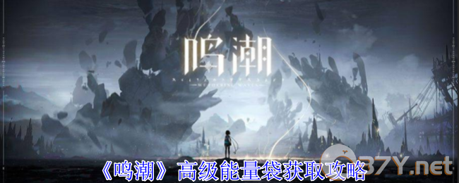 《鸣潮》高级能量袋获取攻略
