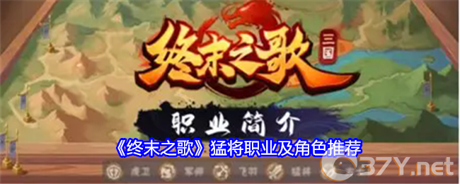 《终末之歌》猛将职业及角色推荐