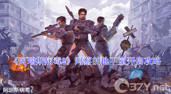《阿瑞斯病毒2》阿蔡的地下室开启攻略