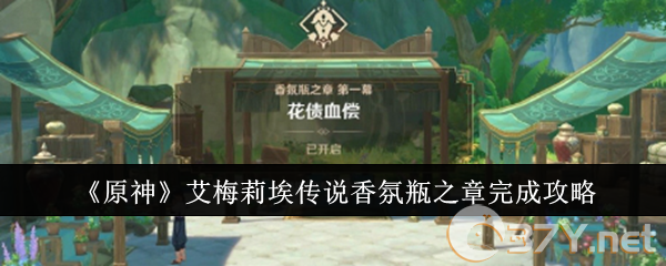 《原神》艾梅莉埃传说香氛瓶之章完成攻略