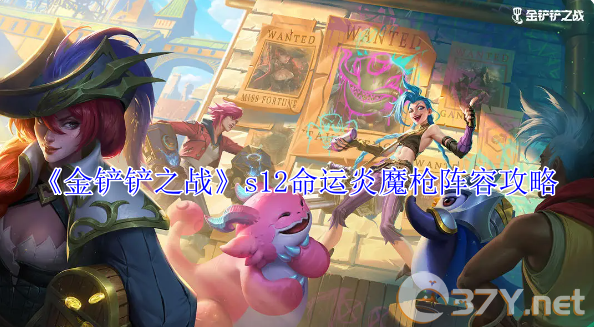 《金铲铲之战》s12命运炎魔枪阵容攻略