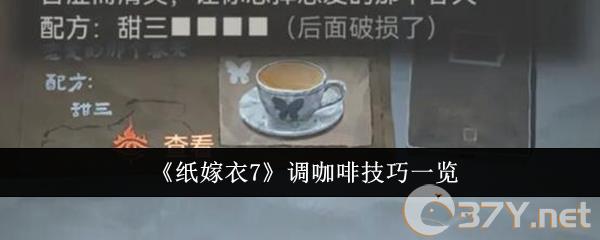 《纸嫁衣7》调咖啡技巧一览