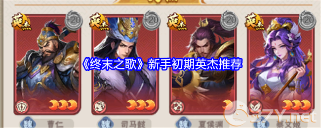 《终末之歌》新手初期英杰推荐